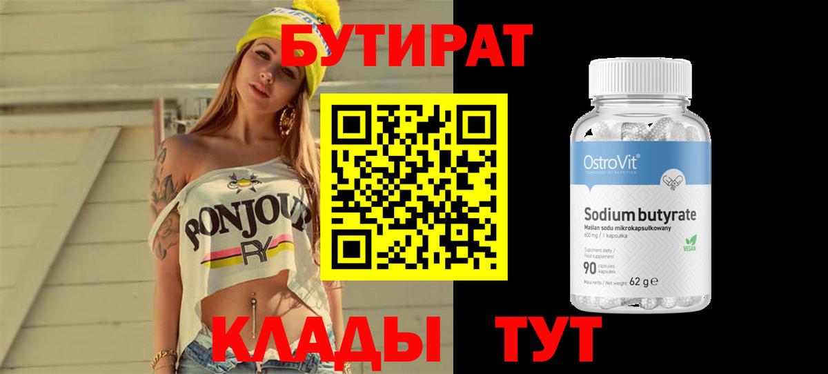 Бутират вода Удомля