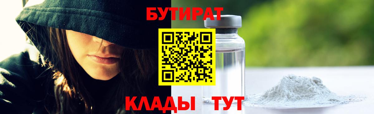 Удомля  БУТИРАТ  Вход с VPN  БУТИРАТ бутик 